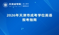 2026年天津市成考学位英语报考指南