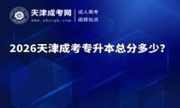 2026天津成考专升本总分多少？