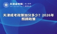 天津成考政策加分多少？2026年照顾政策