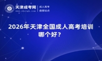 2026年天津全国成人高考培训哪个好？