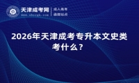 2026年天津成考专升本文史类考什么？