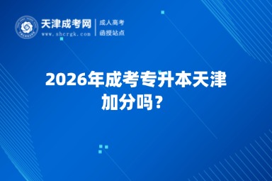 2026年成考专升本天津加分吗？