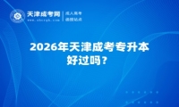 2026年天津成考专升本好过吗？