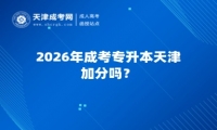 2026年成考专升本天津加分吗？