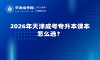 2026年天津成考专升本课本怎么选？
