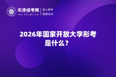 2026年国家开放大学形考是什么? 2026年国家开放大学形考是什么?