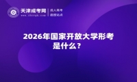 2026年国家开放大学形考是什么？