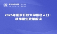 2026年国家开放大学报名入口：秋季招生政策解读