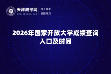 2026年国家开放大学成绩查询入口及时间 2026年国家开放大学成绩查询入口及时间