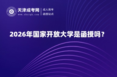 2026年国家开放大学是函授吗? 2026年国家开放大学是函授吗?