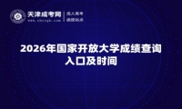 2026年国家开放大学成绩查询入口及时间