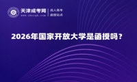 2026年国家开放大学是函授吗？