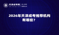 2026年天津成考推荐机构有哪些？