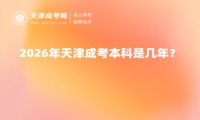 2026年天津成考本科是几年？