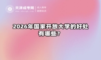 2026年国家开放大学的好处有哪些？