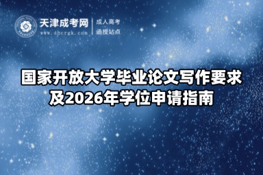 国家开放大学毕业论文写作要求及2026年学位申请指南