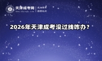 2026年天津成考没过线咋办？