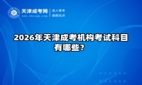2026年天津成考机构考试科目有哪些？