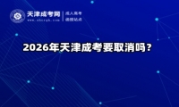 2026年天津成考要取消吗？