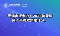 天津市成考办：2026年天津成人高考政策是什么？