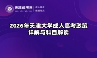 2026年天津大学成人高考政策详解与科目解读