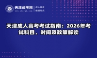 天津成人高考考试指南：2026年考试科目、时间及政策解读