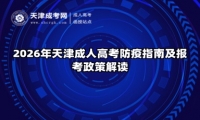 2026年天津成人高考防疫指南及报考政策解读