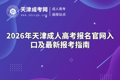 2026年天津成人高考报名官网入口及最新报考指南 2026年天津成人高考报名官网入口及最新报考指南