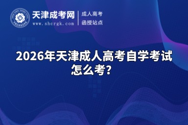 2026年天津成人高考自学考试怎么考？
