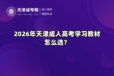 2026年天津成人高考学习教材怎么选? 2026年天津成人高考学习教材怎么选?