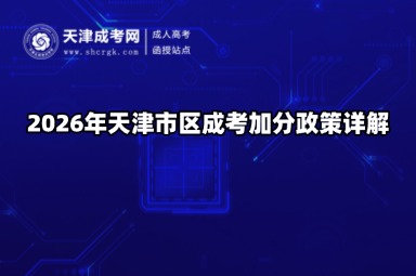 2026年天津市区成考加分政策详解 2026年天津市区成考加分政策详解