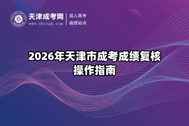 2026年天津市成考成绩复核操作指南 2026年天津市成考成绩复核操作指南