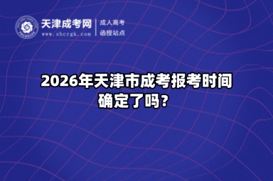 2026年天津市成考报考时间确定了吗？