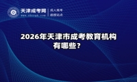 2026年天津市成考教育机构有哪些？