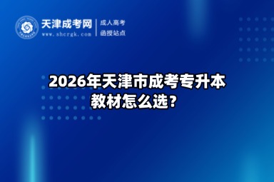 2026年天津市成考有哪些大学可以报名? 2026年天津市成考有哪些大学可以报名?