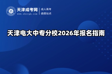 天津电大中专分校2026年报名指南