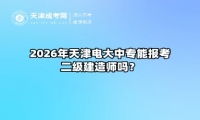 2026年天津电大中专能报考二级建造师吗？