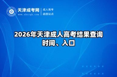 2026年天津成人高考结果查询时间、入口 2026年天津成人高考结果查询时间、入口