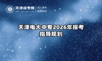 天津电大中专2026年报考指导规划