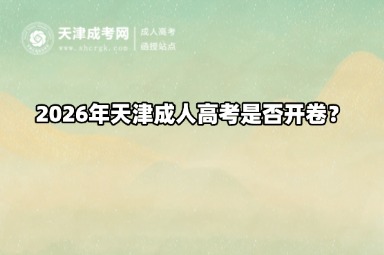 2026年天津成人高考是否开卷? 2026年天津成人高考是否开卷?