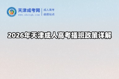 2026年天津成人高考插班政策详解
