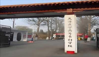 天津医学高等专科学校成人高考