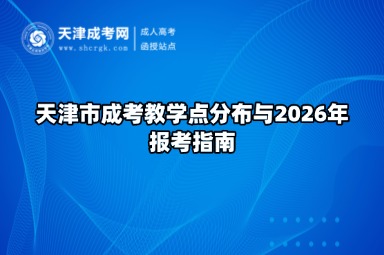 天津市成考教学点分布与2026年报考指南