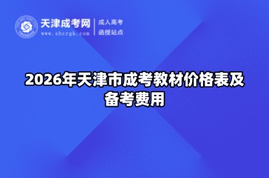 2026年天津市成考教材价格表及备考费用 2026年天津市成考教材价格表及备考费用