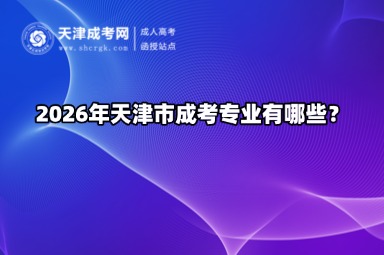 2026年天津市成考专业有哪些？