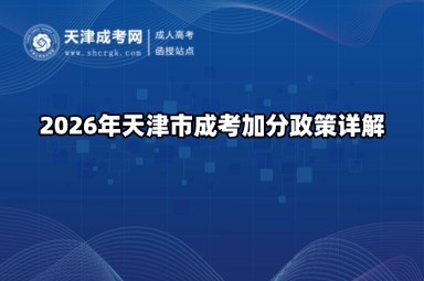 2026年天津市成考加分政策详解 2026年天津市成考加分政策详解