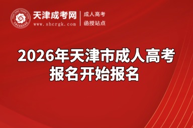 2026年天津市成人高考将于9月1日开始报名 2026年天津市成人高考将于9月1日开始报名