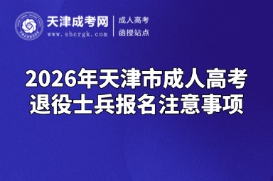 2026年天津市成人高考退役军人免试入学及政策加分身份认定的通知