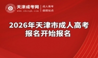 2026年天津市成人高考将于9月1日开始报名 