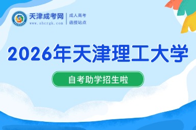 2026年天津理工大学自考助学招生啦! 2026年天津理工大学自考助学招生啦!